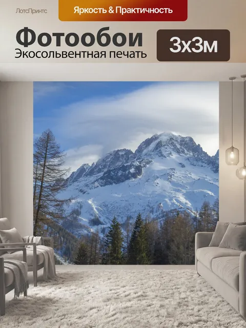 Фотообои Горы Шамони