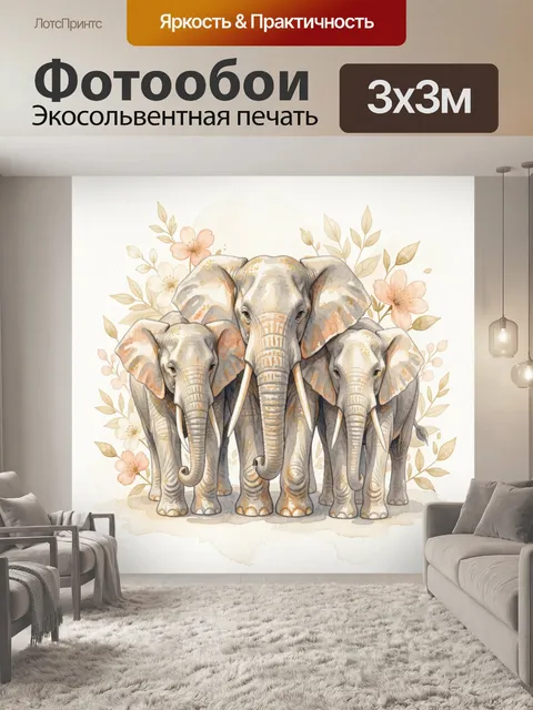 Фотообои Семья слонов с цветами