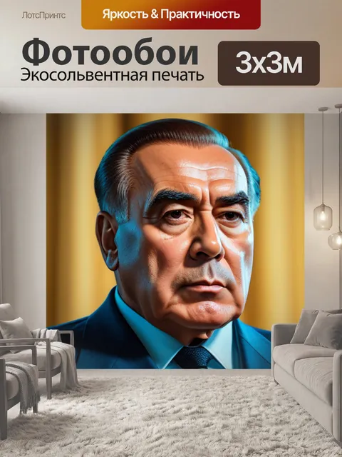 Фотообои с брежневым легкий