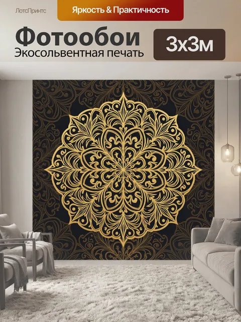 Фотообои Золотая орнаментальная мандала