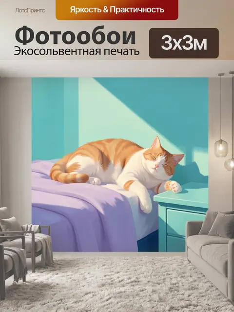 Фотообои Спящий рыжий кот на кровати