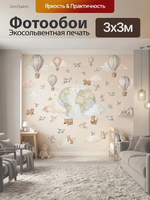 Фотообои Воздушный шар и Земля для детей