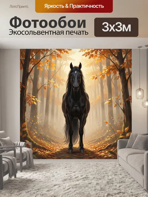 Фотообои Черный конь в осеннем лесу