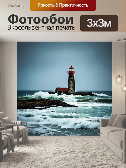 Фотообои море в стиле гранж, с изображением старого маяка на фоне бушующего моря, создавая романтику и тревогу