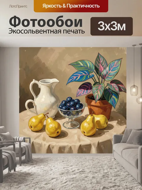 300 × 300 см · Экосольвентная печать
