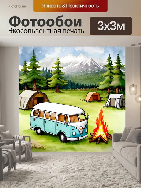 Фотообои красивый игрушечный микроавтобус на фоне уютного кемпинга с костром и природой
