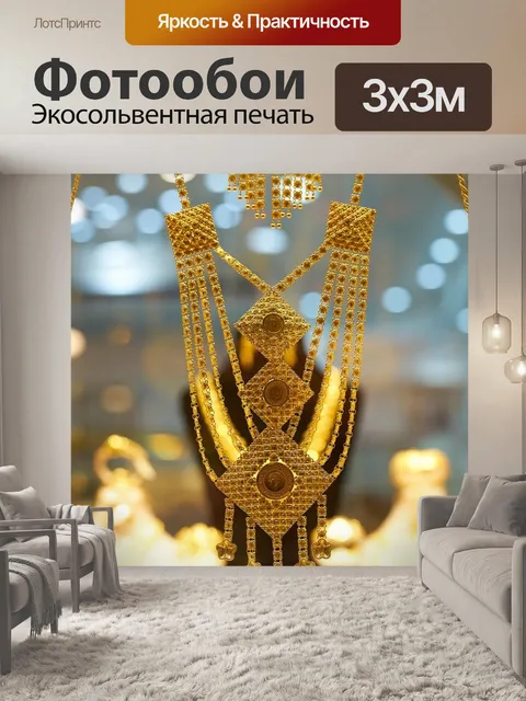Фотообои Золото