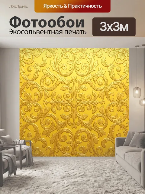Фотообои Золотой барочный орнамент