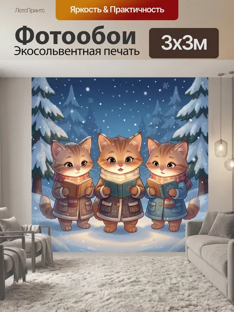 Фотообои Три котёнка в зимнем лесу
