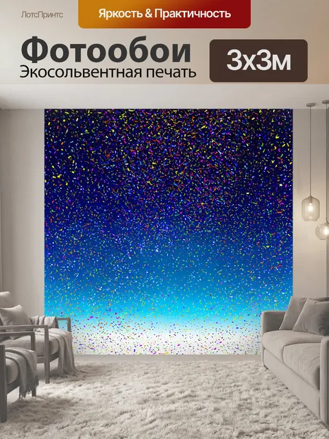 Фотообои ночное небо, усыпанное тысячами мерцающих звезд, из которого вылетают яркие потоки конфетти, создавая…