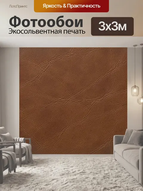 Фотообои Коричневая кожаная фактура со складками