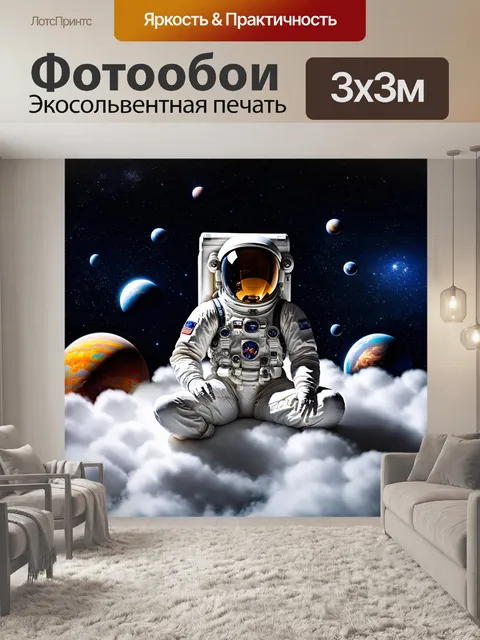 Фотообои Космонавт в скафандре сидит на облаке