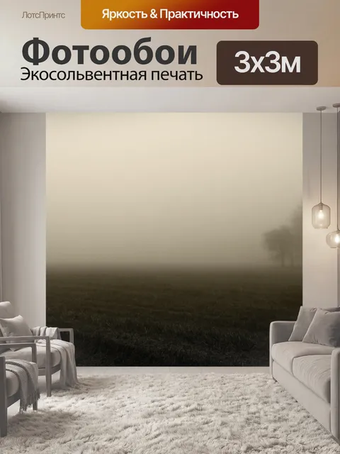 Фотообои Туман