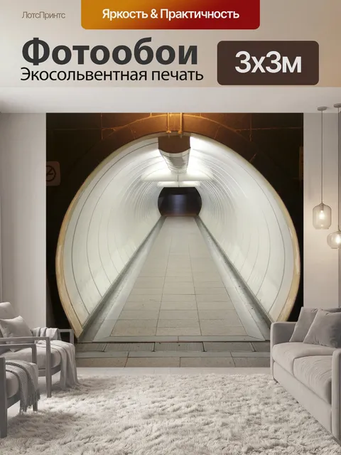 Фотообои Туннель