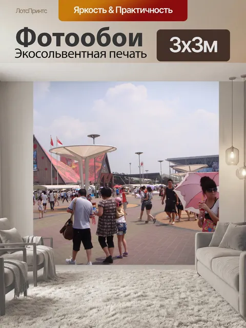 Фотообои Шанхай World Expo 92