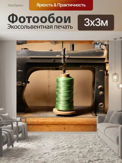 Фотообои рулон швейной нити аккуратно выставлен на фоне старого швейного станка, покрытого пылью
