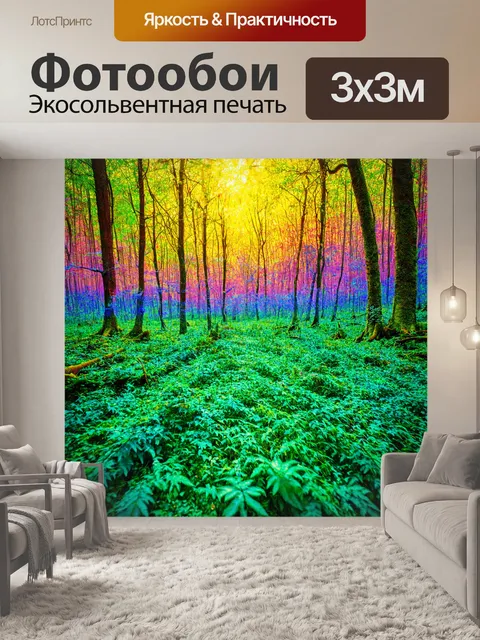 Фотообои природа в стиле психоделизм, где забытые сказки природы оживают в цветах, формах и звуках окружающей среды