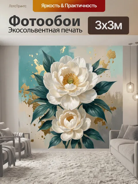 Фотообои Белые пионы с золотом