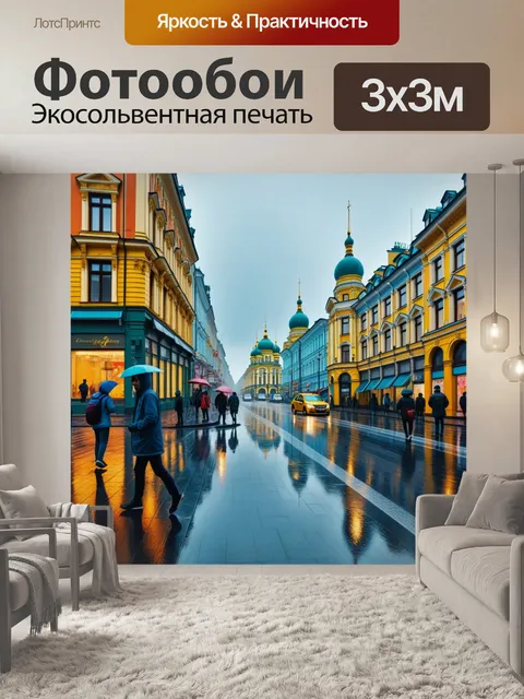 Фотообои невский проспект в дождливый день