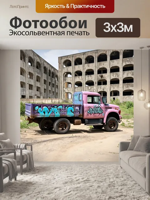 Фотообои грузовик, украшенный графити, стоит на заброшенной фабрике, окруженный историческими руинами