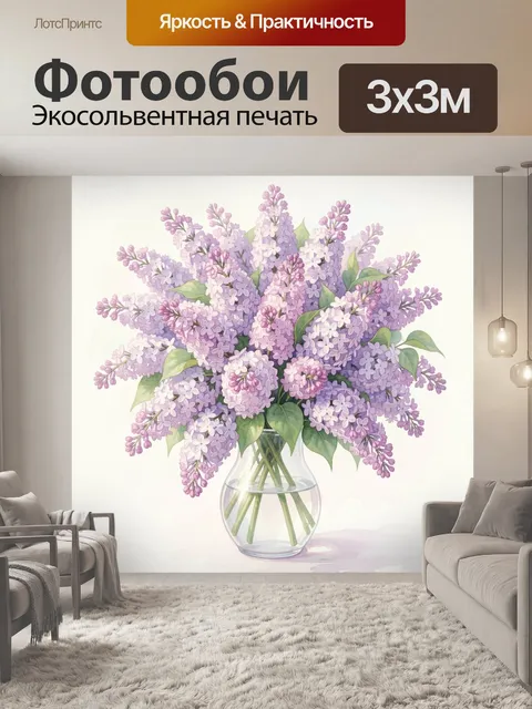 Фотообои Букет сирени в вазе