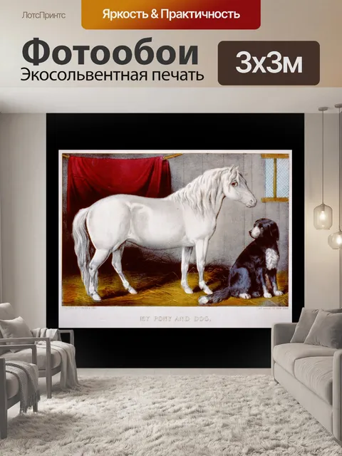Фотообои Лошадь и собака Живопись