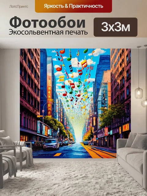 Фотообои ноты, висящие над городом, создают мир музыку, привнося свет в каждую улицу