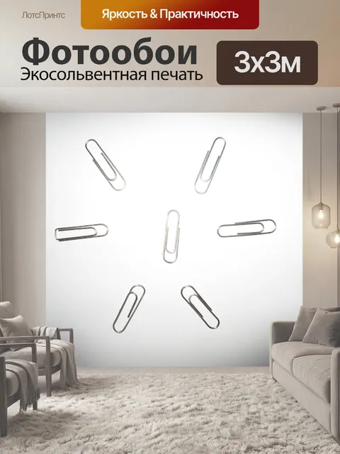 Фотообои Скрепки