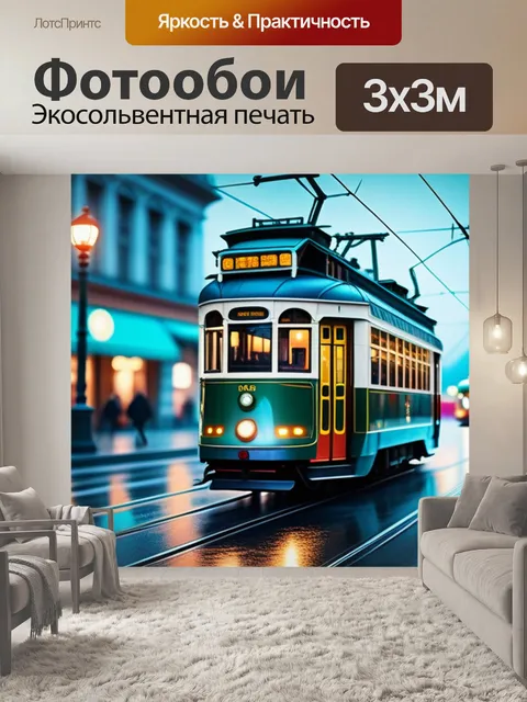 Фотообои с трамваем