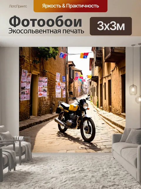 Фотообои мотоцикл на фоне старинного города с узкими улочками, где легкий ветерок треплет плакаты
