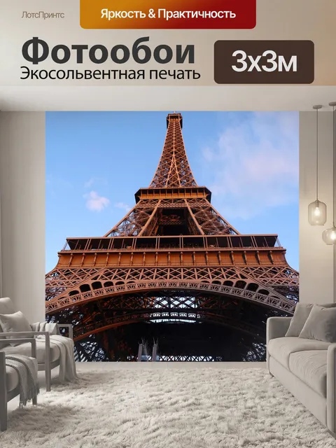 Фотообои Париж