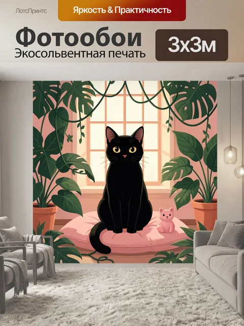 Фотообои Черный кот среди комнатных растений