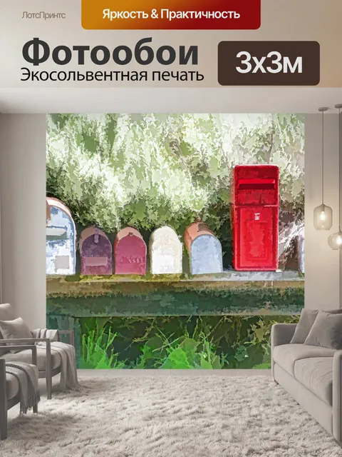 Фотообои Почтовые ящики 3