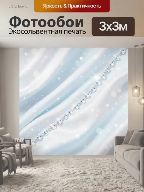 Фотообои Сияющая дорожка из кристаллов