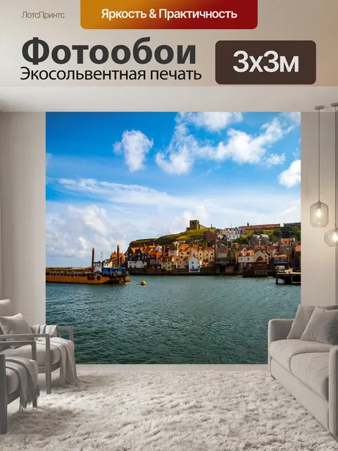 Фотообои Уитби Море