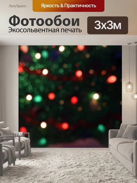 Фотообои Рождественская елка Shaped Bokeh
