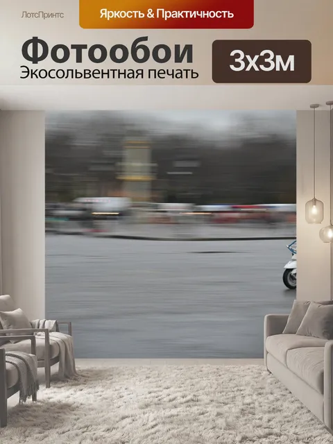 Фотообои Париж