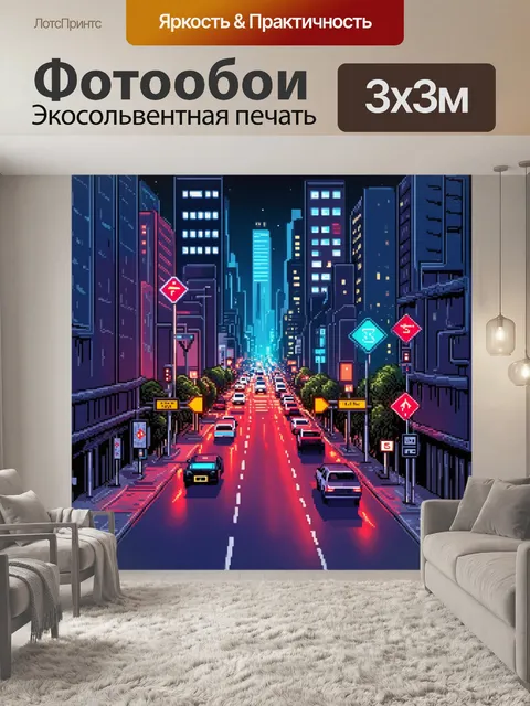 Фотообои ночной город с мигающими дорожными знаками, выполненный в стиле нео-ретро, с акцентом на яркие неоновые огни