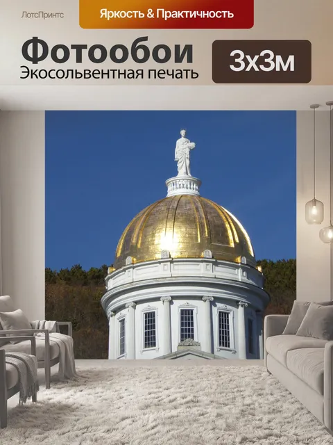 Фотообои Золото Купол Монпелье Вермонт