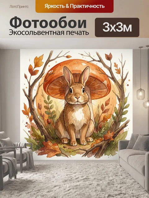 Фотообои Заяц в осеннем лесу