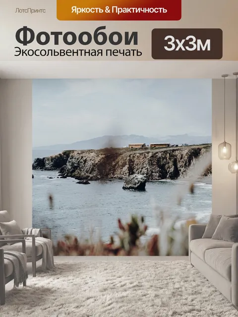 Фотообои Морской берег