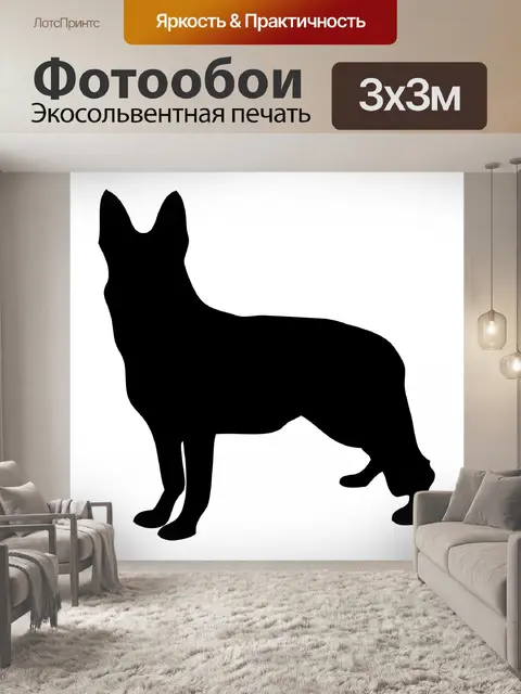 Фотообои Немецкая овчарка Силуэт