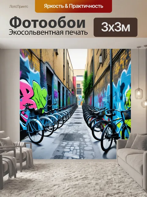 Фотообои городская аллея, украшенная граффити и велосипедами