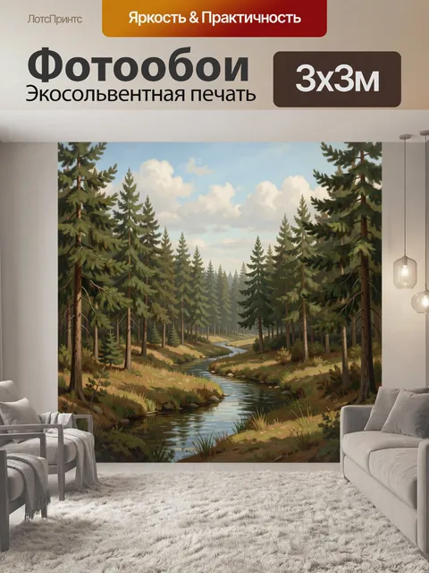 Фотообои Хвойный лес с извилистым ручьем