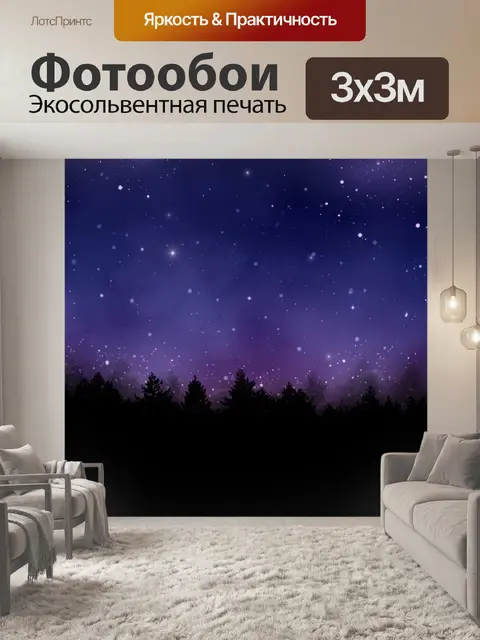 Фотообои Night Sky Pines