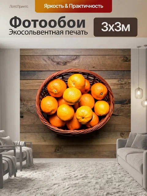 Фотообои оранжевый цвет, с оранжевыми фруктами, аккуратно расположенными в корзине на фоне текстуры натурального…