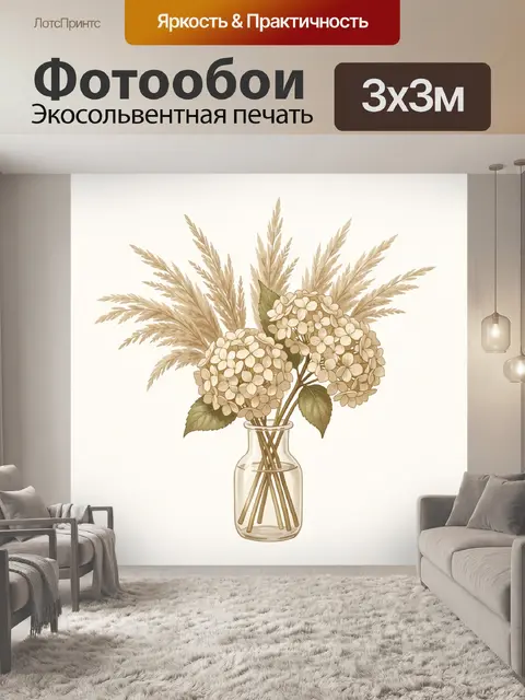 Фотообои Букет гортензии в стеклянной вазе