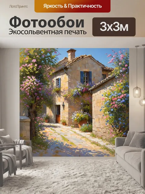 Фотообои прованс: старинные дома, окрашенные мягкими цветами, окруженные зеленью и цветами, создающими атмосферу покоя