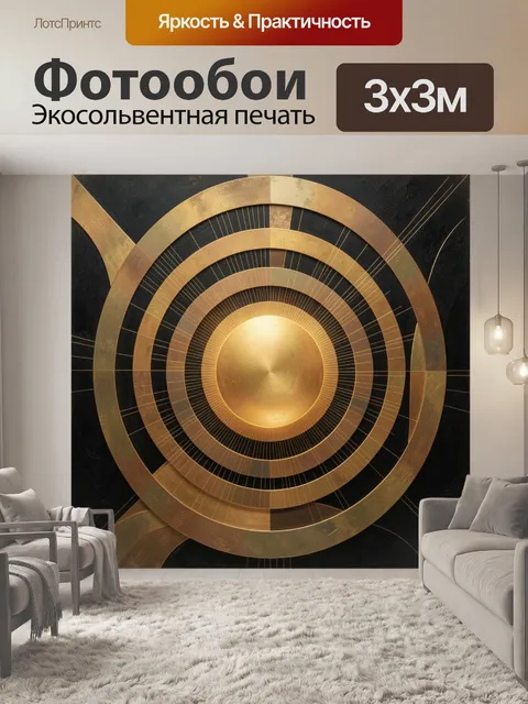 Фотообои Золотые концентрические круги