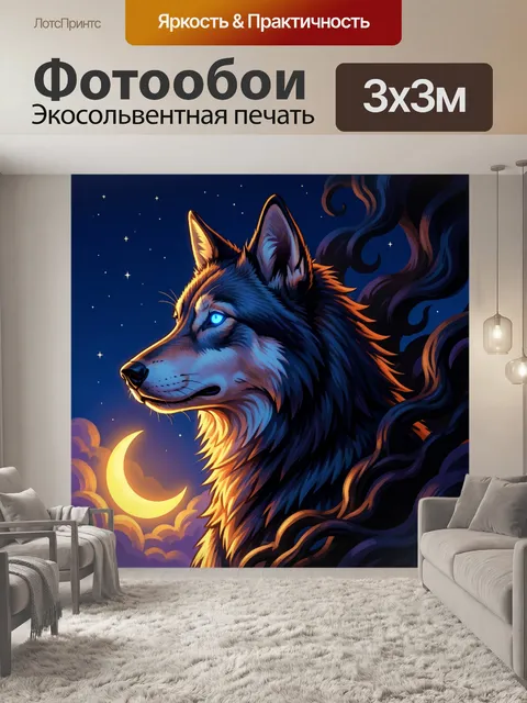 Фотообои Волк под ночной луной